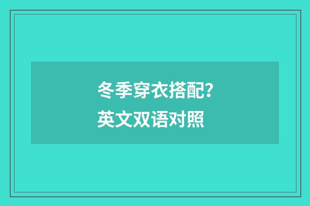 冬季穿衣搭配？英文双语对照