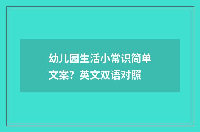 幼儿园生活小常识简单文案？英文双语对照