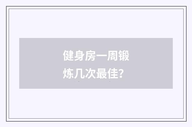 健身房一周锻炼几次最佳？