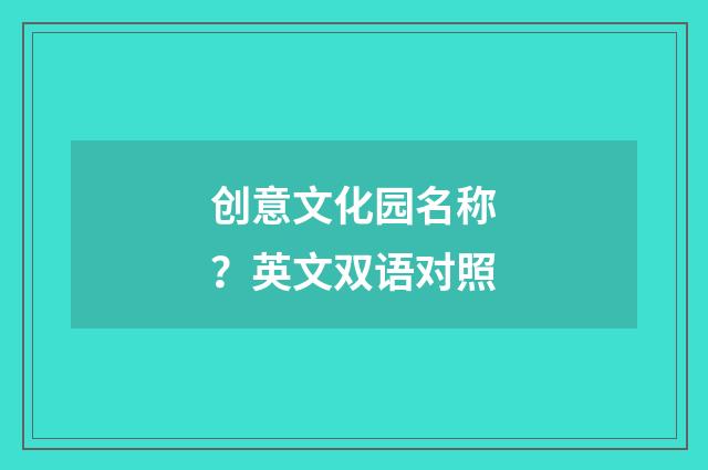 创意文化园名称？英文双语对照