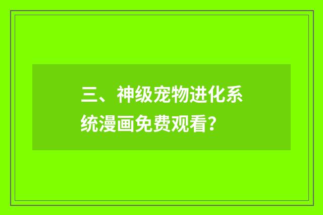 三、神级宠物进化系统漫画免费观看？
