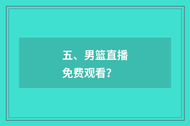 五、男篮直播免费观看？