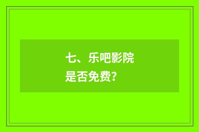 七、乐吧影院是否免费?