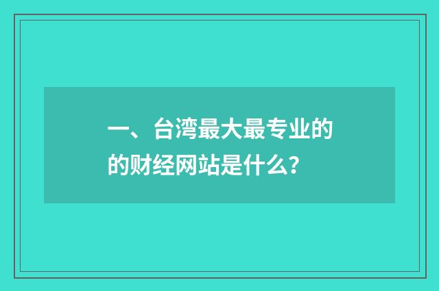 一、台湾最大最专业的的财经网站是什么？