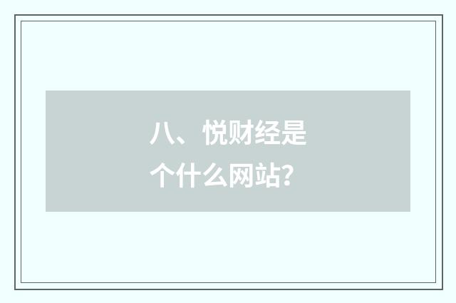 八、悦财经是个什么网站?