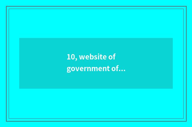 10, website of government of magazine of finance and economics?