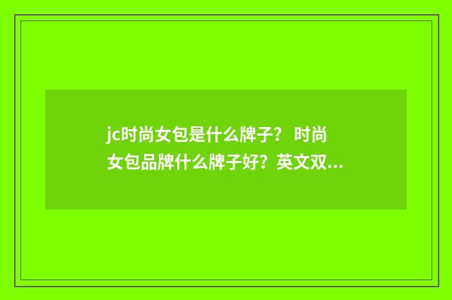 jc时尚女包是什么牌子? 时尚女包品牌什么牌子好?英文双语对照