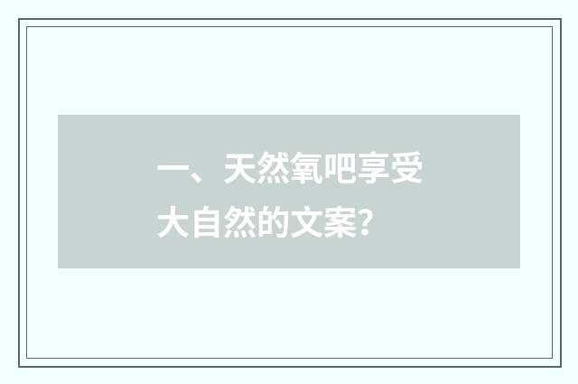 一、天然氧吧享受大自然的文案？