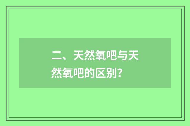 二、天然氧吧与天然氧吧的区别？