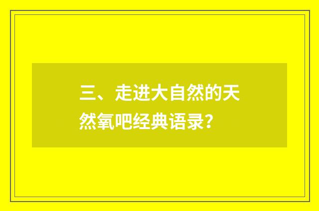 三、走进大自然的天然氧吧经典语录？
