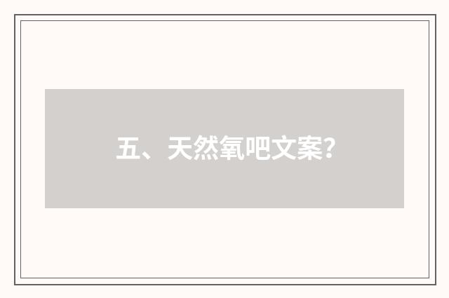 五、天然氧吧文案？