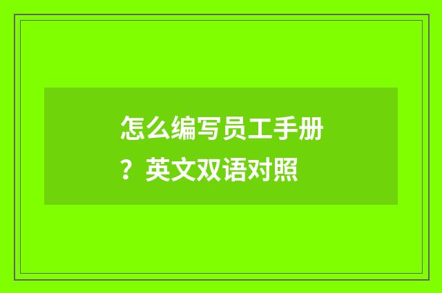 怎么编写员工手册？英文双语对照