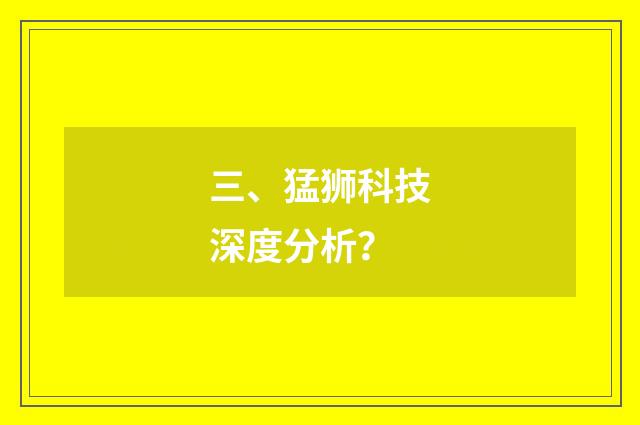 三、猛狮科技深度分析？