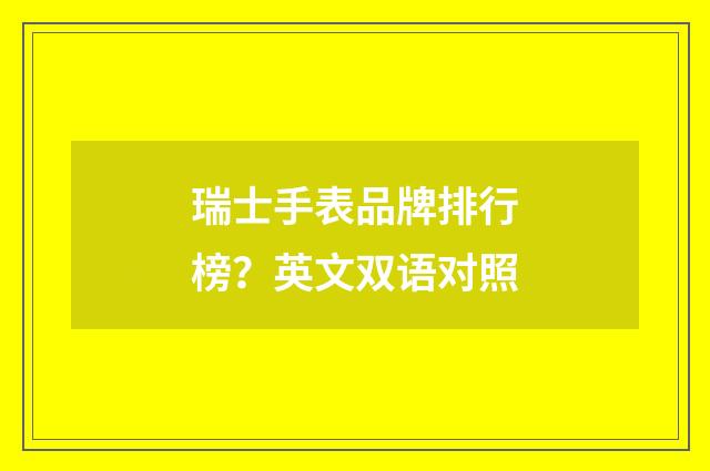 瑞士手表品牌排行榜？英文双语对照