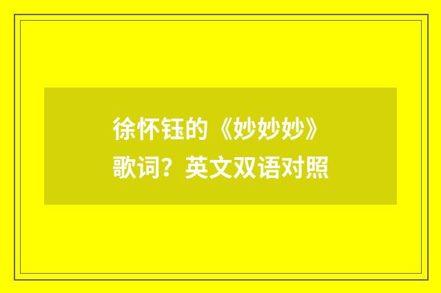 徐怀钰的《妙妙妙》歌词？英文双语对照