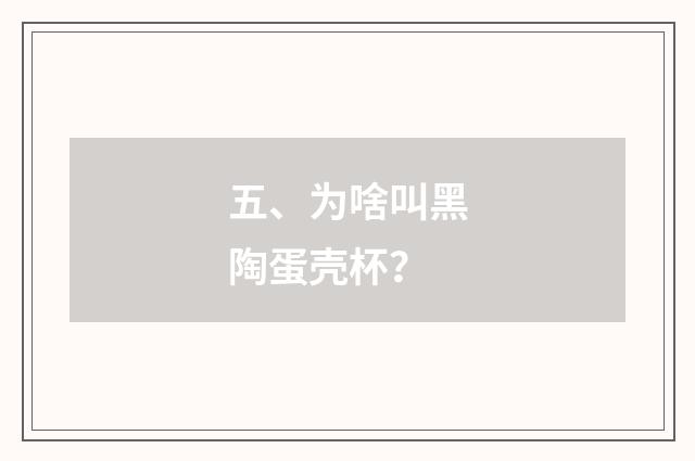五、为啥叫黑陶蛋壳杯？