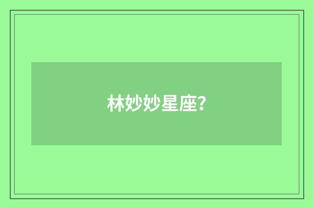 林妙妙星座?