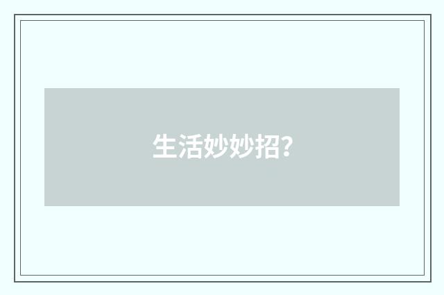 生活妙妙招？