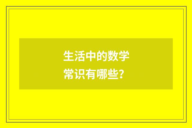 生活中的数学常识有哪些？