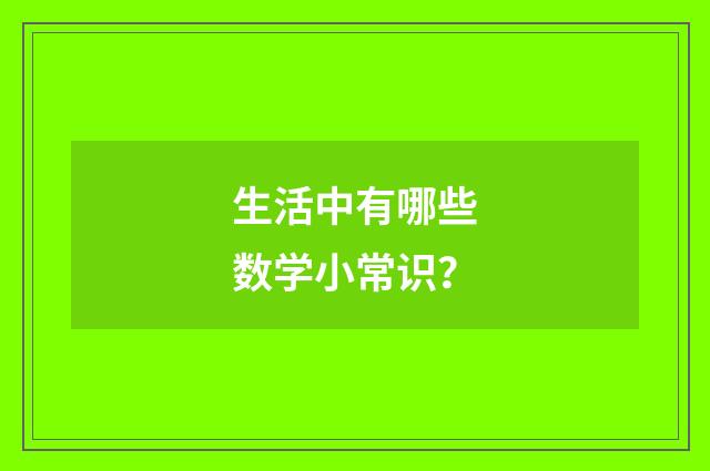 生活中有哪些数学小常识？