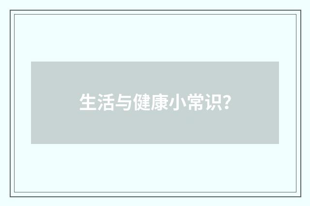 生活与健康小常识？