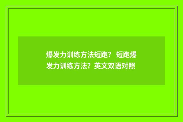 爆发力训练方法短跑? 短跑爆发力训练方法?英文双语对照