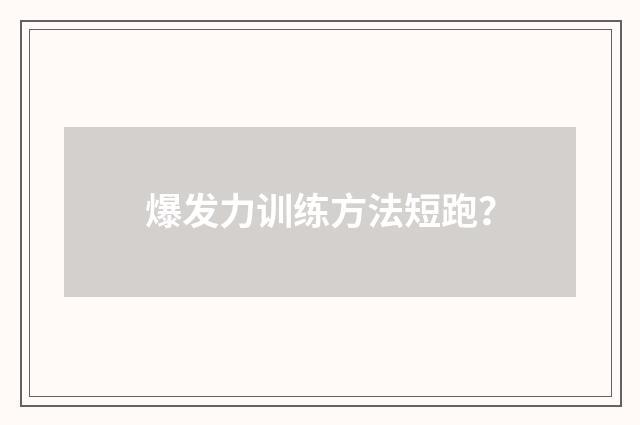 爆发力训练方法短跑？