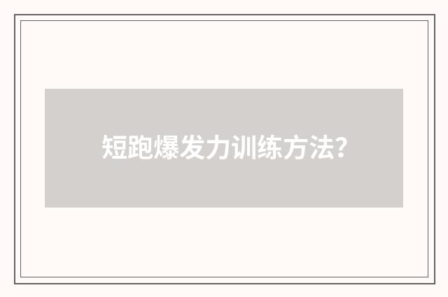 短跑爆发力训练方法？