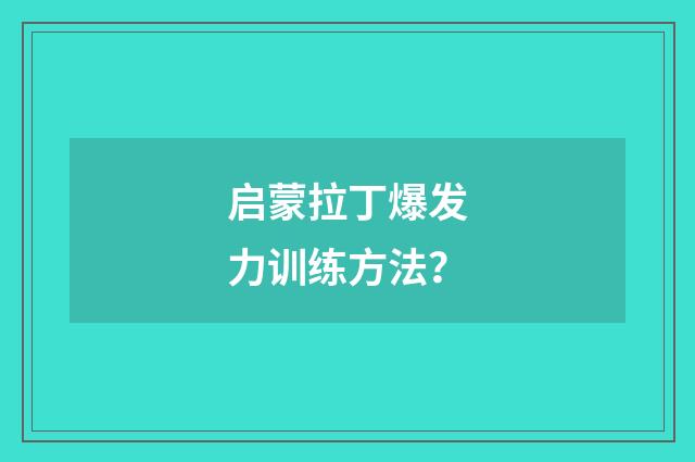 启蒙拉丁爆发力训练方法？
