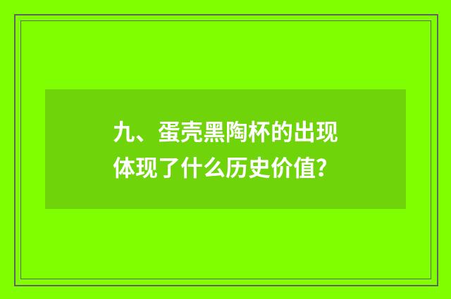 九、蛋壳黑陶杯的出现体现了什么历史价值？
