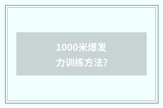 1000米爆发力训练方法？