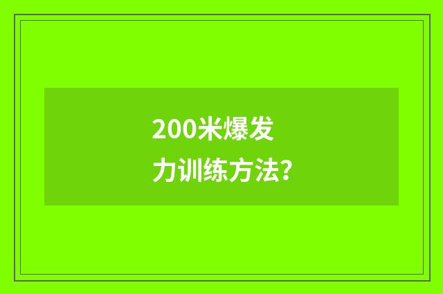 200米爆发力训练方法？
