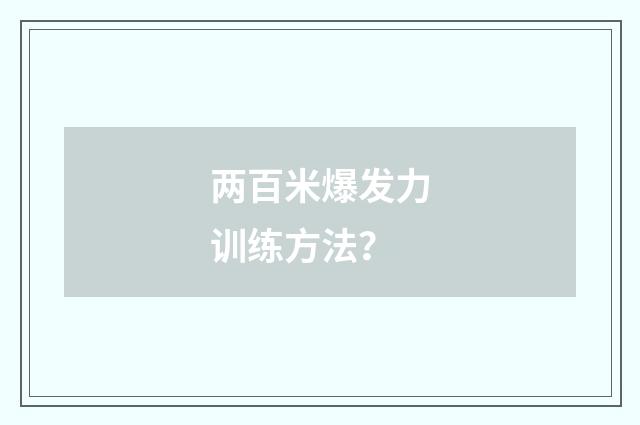 两百米爆发力训练方法?