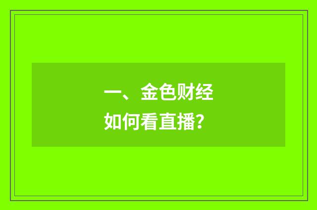 一、金色财经如何看直播？