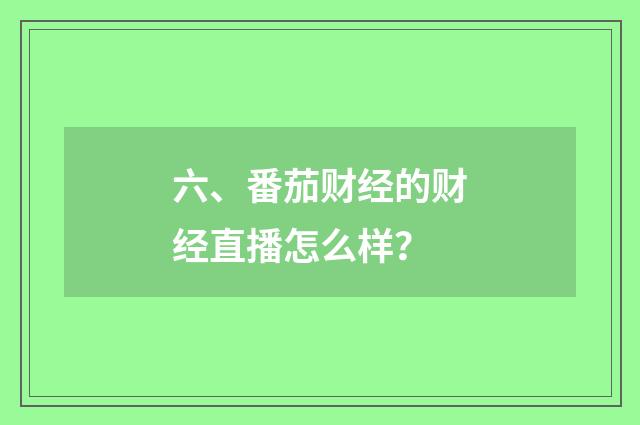 六、番茄财经的财经直播怎么样？