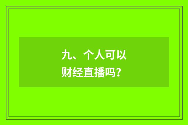 九、个人可以财经直播吗？