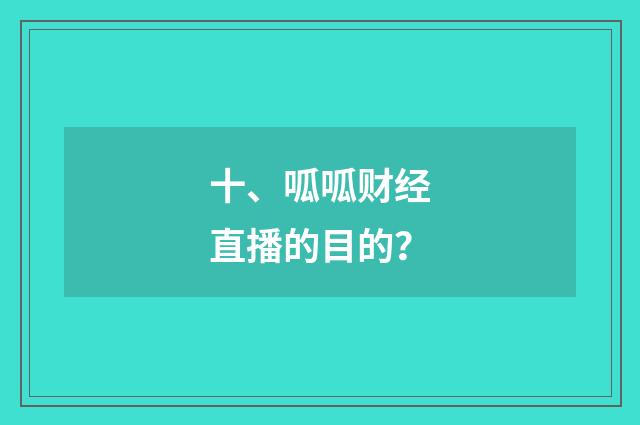 十、呱呱财经直播的目的？