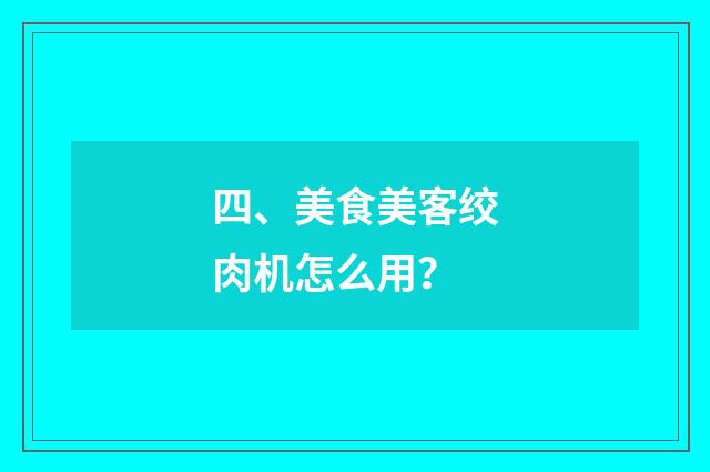 四、美食美客绞肉机怎么用?