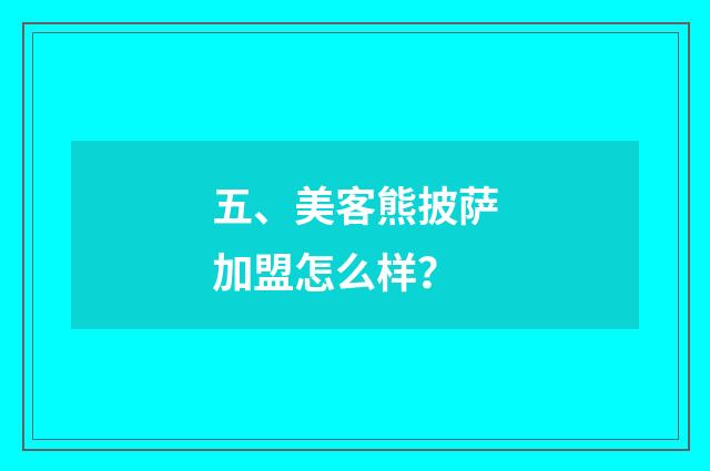 五、美客熊披萨加盟怎么样？