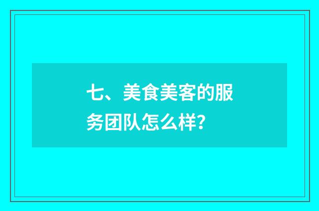 七、美食美客的服务团队怎么样？