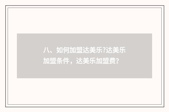 八、如何加盟达美乐?达美乐加盟条件，达美乐加盟费？