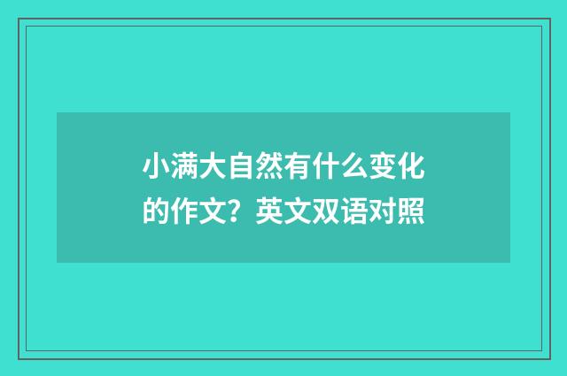 小满大自然有什么变化的作文？英文双语对照