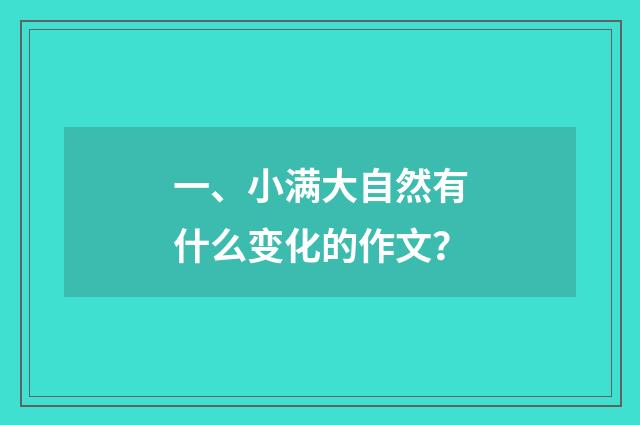 一、小满大自然有什么变化的作文？