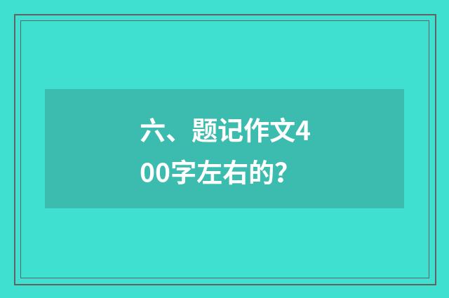 六、题记作文400字左右的？