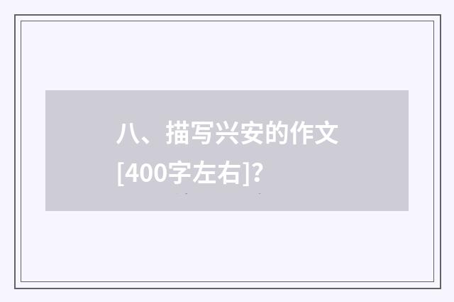 八、描写兴安的作文[400字左右]？