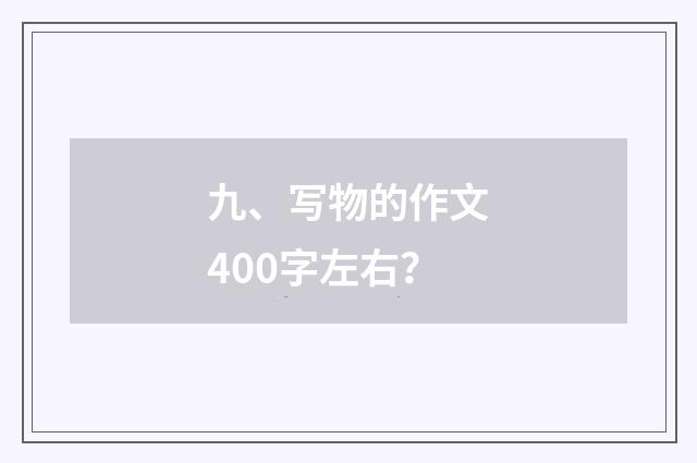 九、写物的作文400字左右？