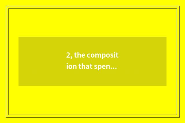 2, the composition that spend the New Year 400 words left and right sides?