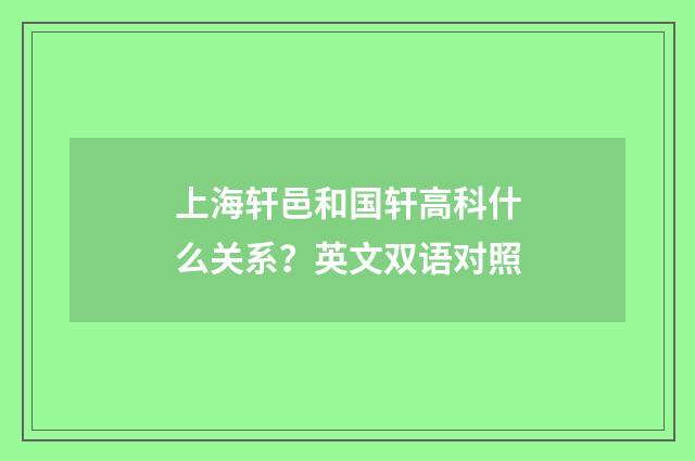 上海轩邑和国轩高科什么关系？英文双语对照