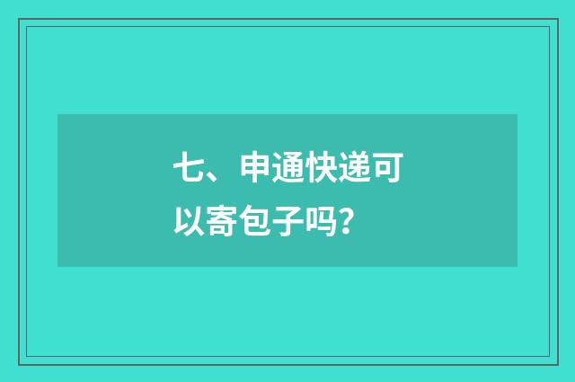 七、申通快递可以寄包子吗？