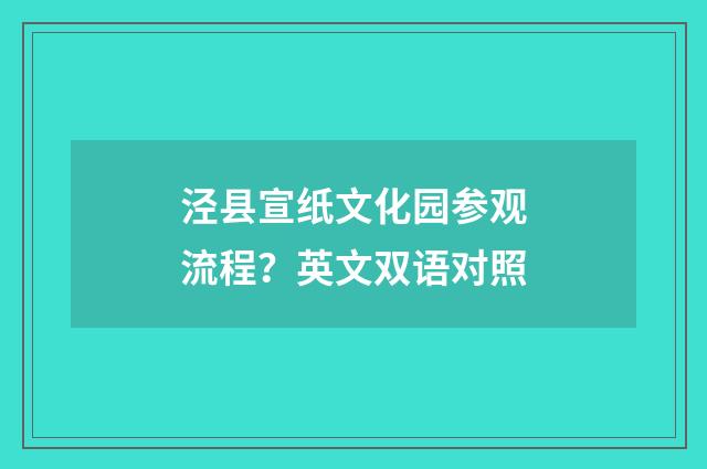 泾县宣纸文化园参观流程？英文双语对照